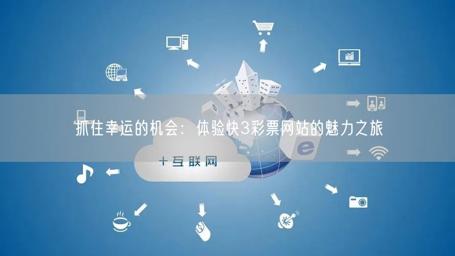 抓住幸运的机会：体验快3彩票网站的魅力之旅