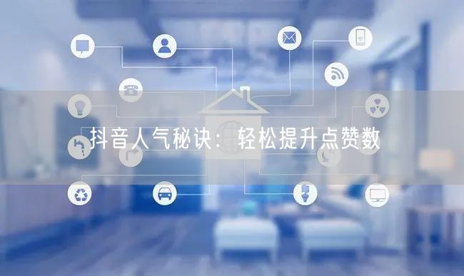 抖音人气秘诀：轻松提升点赞数