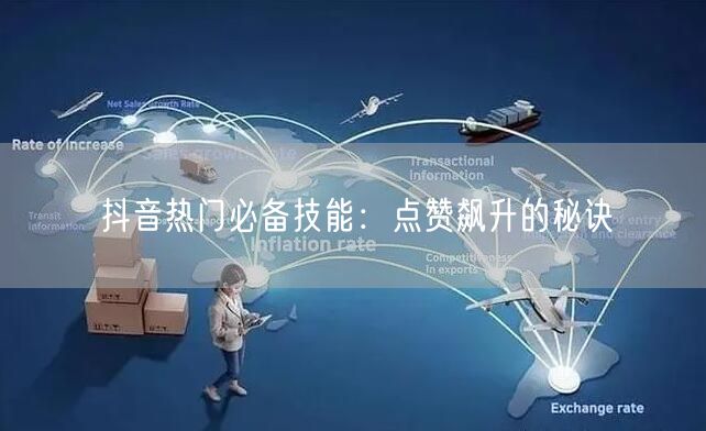 抖音热门必备技能：点赞飙升的秘诀