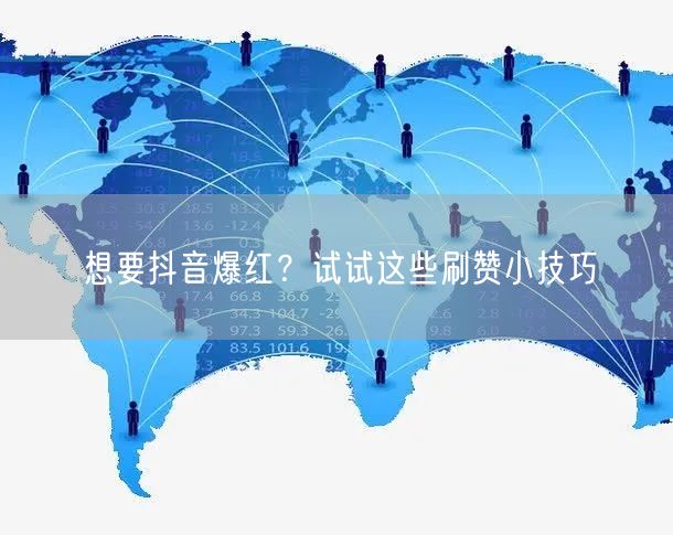 想要抖音爆红？试试这些刷赞小技巧