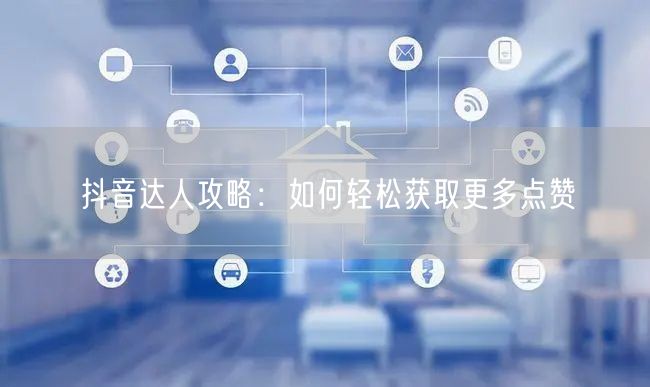 抖音达人攻略：如何轻松获取更多点赞