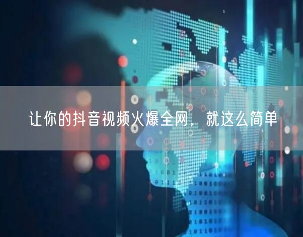 让你的抖音视频火爆全网，就这么简单