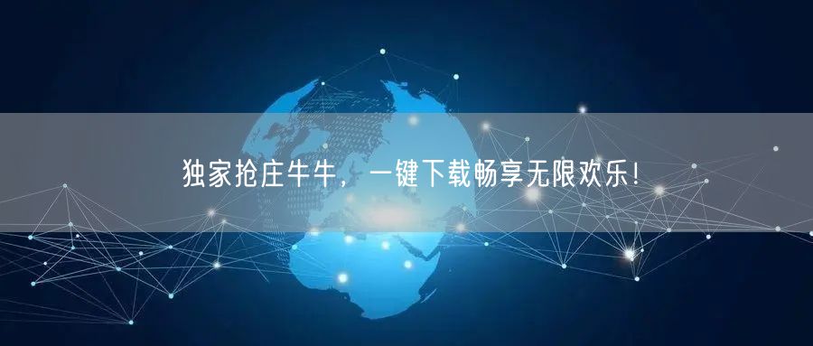独家抢庄牛牛，一键下载畅享无限欢乐！
