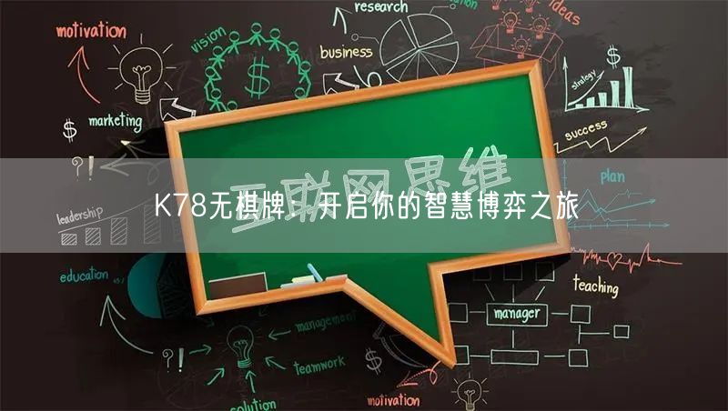 K78无棋牌：开启你的智慧博弈之旅