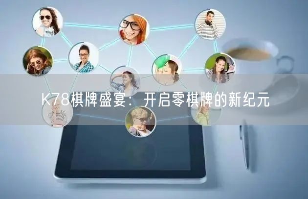 K78棋牌盛宴：开启零棋牌的新纪元