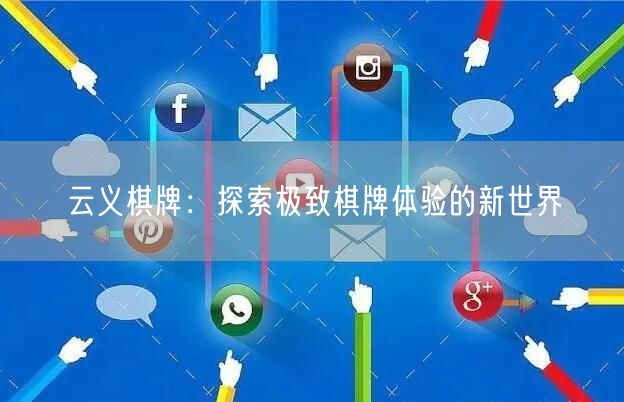 云义棋牌：探索极致棋牌体验的新世界
