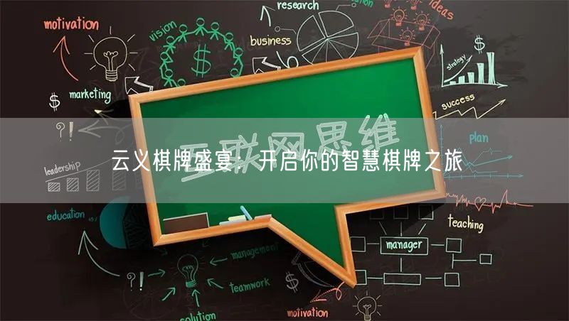云义棋牌盛宴：开启你的智慧棋牌之旅