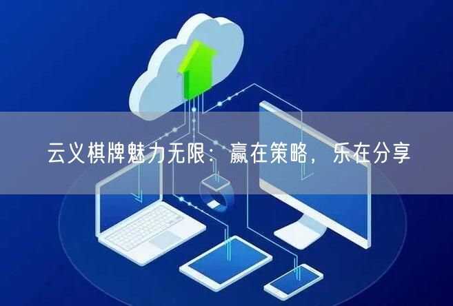 云义棋牌魅力无限：赢在策略，乐在分享
