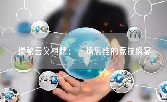 揭秘云义棋牌：一场思维的竞技盛宴