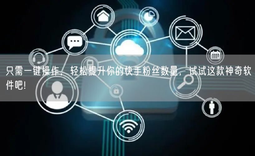 只需一键操作，轻松提升你的快手粉丝数量，试试这款神奇软件吧!