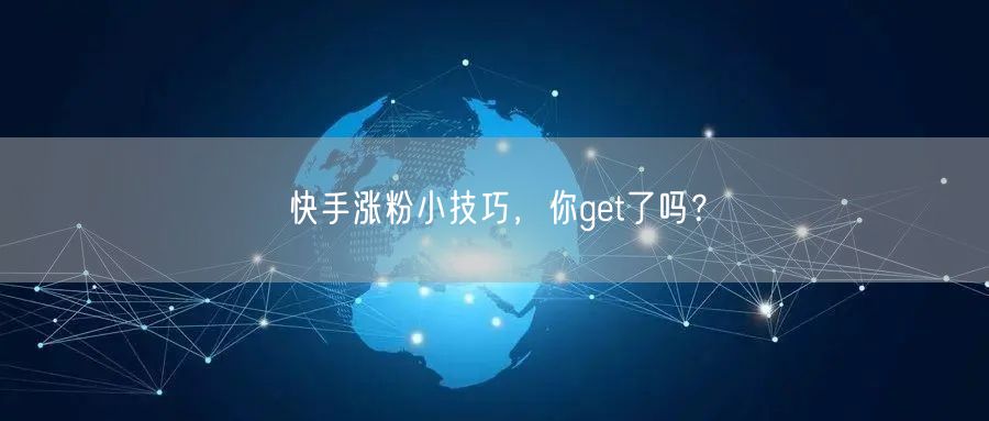 快手涨粉小技巧，你get了吗？