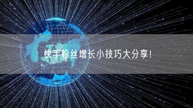 快手粉丝增长小技巧大分享！