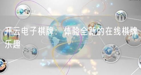 开云电子棋牌：体验全新的在线棋牌乐趣