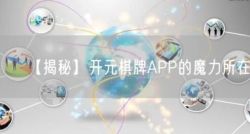 【揭秘】开元棋牌APP的魔力所在！