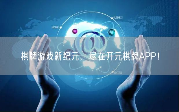 棋牌游戏新纪元，尽在开元棋牌APP！