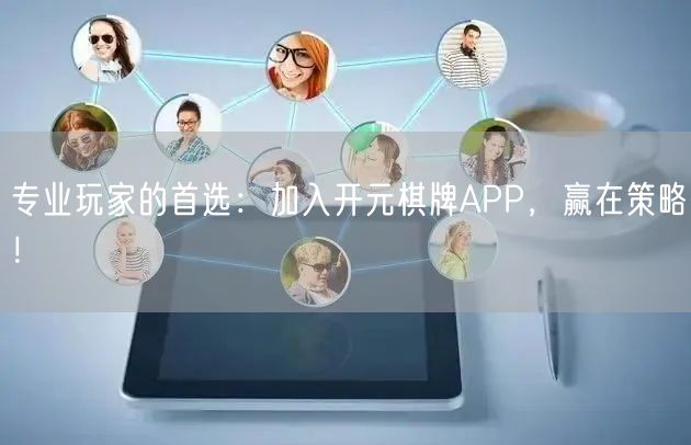 专业玩家的首选：加入开元棋牌APP，赢在策略！