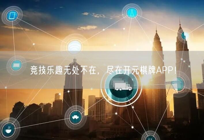 竞技乐趣无处不在，尽在开元棋牌APP！