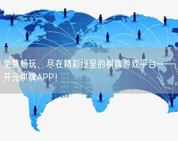 免费畅玩，尽在精彩纷呈的棋牌游戏平台——开元棋牌APP！