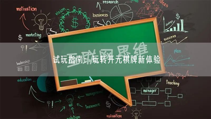 试玩指南：玩转开元棋牌新体验