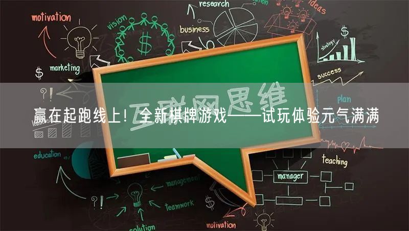 赢在起跑线上！全新棋牌游戏——试玩体验元气满满