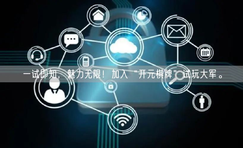 一试即知，魅力无限！加入“开元棋牌”试玩大军。
