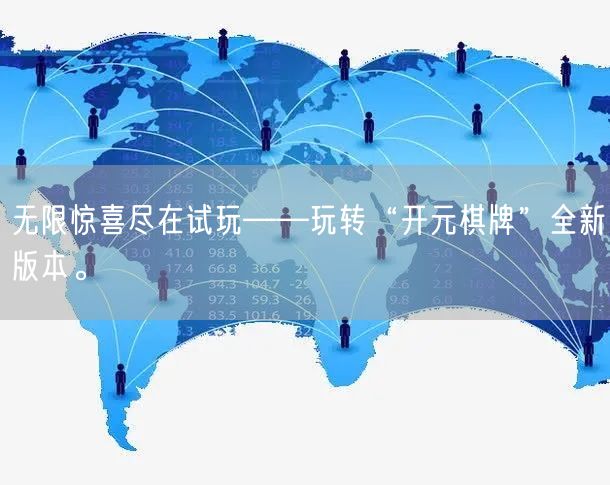 无限惊喜尽在试玩——玩转“开元棋牌”全新版本。