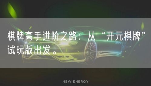 棋牌高手进阶之路：从“开元棋牌”试玩版出发。