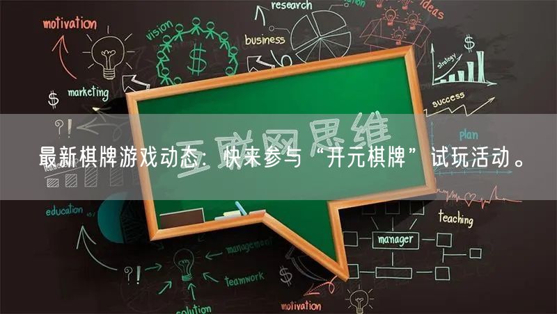 最新棋牌游戏动态：快来参与“开元棋牌”试玩活动。