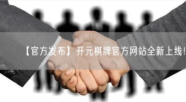 【官方发布】开元棋牌官方网站全新上线！