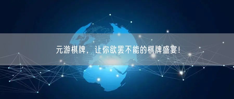 元游棋牌，让你欲罢不能的棋牌盛宴！