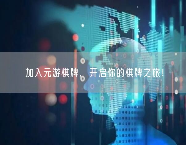 加入元游棋牌，开启你的棋牌之旅！