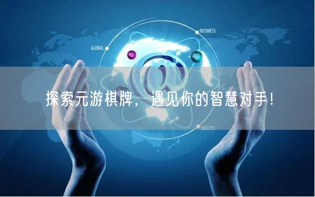 探索元游棋牌，遇见你的智慧对手！