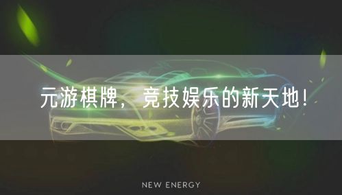 元游棋牌，竞技娱乐的新天地！