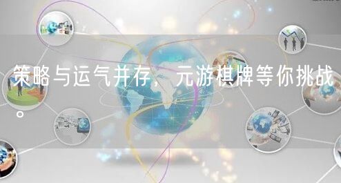 策略与运气并存，元游棋牌等你挑战。
