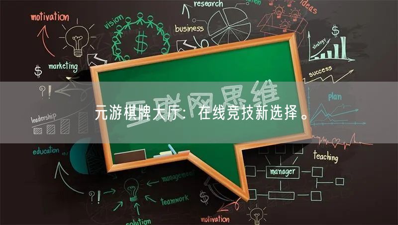元游棋牌大厅：在线竞技新选择。