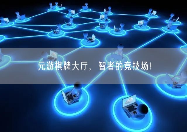 元游棋牌大厅，智者的竞技场！