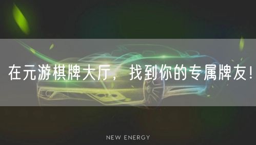 在元游棋牌大厅，找到你的专属牌友！