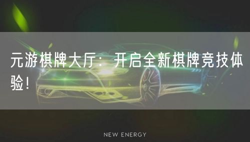元游棋牌大厅：开启全新棋牌竞技体验！