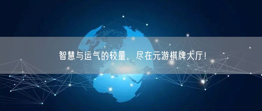 智慧与运气的较量，尽在元游棋牌大厅！