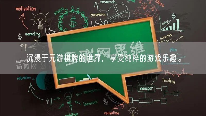 沉浸于元游棋牌的世界，享受纯粹的游戏乐趣。