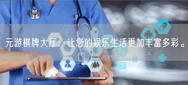 元游棋牌大厅：让您的娱乐生活更加丰富多彩。