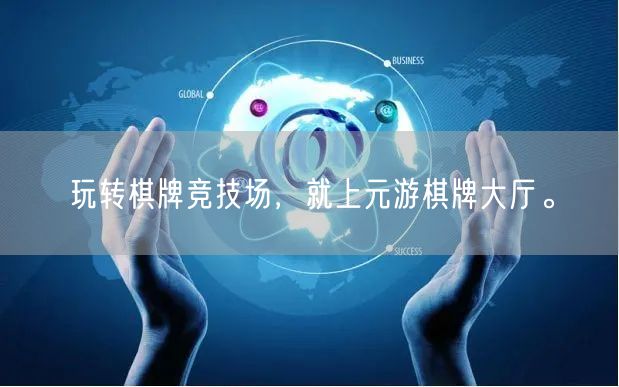 玩转棋牌竞技场，就上元游棋牌大厅。