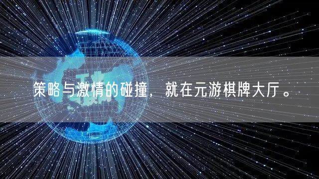 策略与激情的碰撞，就在元游棋牌大厅。