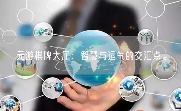 元游棋牌大厅：智慧与运气的交汇点。