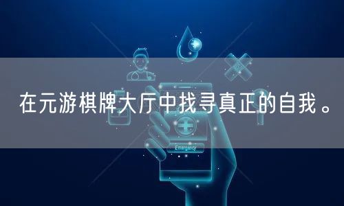 在元游棋牌大厅中找寻真正的自我。