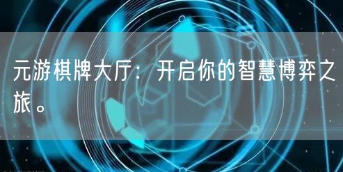 元游棋牌大厅：开启你的智慧博弈之旅。