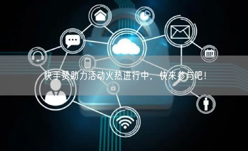 快手赞助力活动火热进行中，快来参与吧！