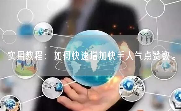 实用教程：如何快速增加快手人气点赞数。