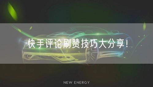 快手评论刷赞技巧大分享！