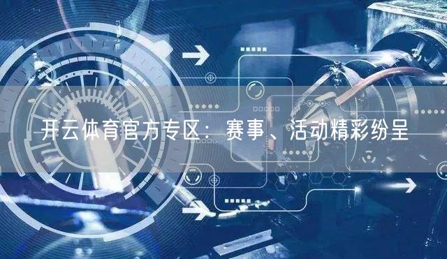 开云体育官方专区：赛事、活动精彩纷呈